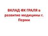 Граль Федор Христофорович и его вклад в развитие медицины г. Перми