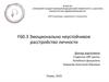 Эмоционально-неустойчивое расстройство личности