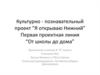 Культурно - познавательный проект “Я открываю Нижний” Первая проектная линия “От школы до дома”