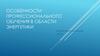 Особенности профессионального обучения в области энергетики