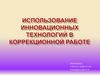 Использование инновационных технологий в коррекционной работе