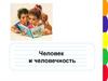 Человек и человечность. Гуманизм