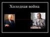 Холодная война