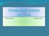 Пневматическое оружие