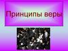 Принципы веры. Иудейский символ веры