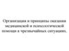Организация и принципы оказания медицинской и психологической помощи в чрезвычайных ситуациях