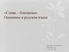 «Слова – близнецы». Омонимы в русском языке