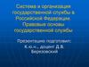 Система и организация государственной службы в Российской Федерации. Правовые основы государственной службы