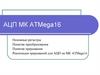 АЦП МК ATMega16. Основные регистры. Понятие преобразования и прерывания