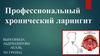 Профессиональный хронический ларингит