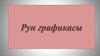 Рун графикасы