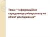 Інформаційне середовище університету, як об’єкт дослідження