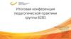 Итоговая конференция педагогической практики