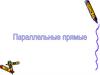 Параллельные прямые, признаки параллельности прямых, свойства углов при параллельных прямых
