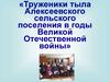 Труженики тыла Алексеевского сельского поселения в годы Великой Отечественной войны