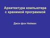 Архитектура компьютера с хранимой программой