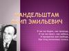 Мандельштам Осип Эмильевич