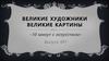 Великие художники. Великие картины