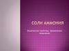 Соли аммония. Химические свойства, применение, получение