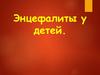 Энцефалиты у детей