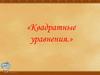 Квадратные уравнения