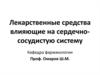 Лекарственные средства, влияющие на сердечно-сосудистую систему