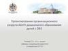 Проектирование организационного раздела АООП дошкольного образования детей с ОВЗ