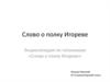 «Слово о полку Игореве». Энциклопедия по топонимам «Слова о полку Игореве»