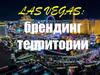 LAS VEGAS: брендинг территории