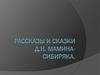 Рассказы и сказки Д.Н. Мамина-Сибиряка