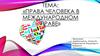 Права человека в международном праве. Гражданские и политические права