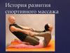 История развития спортивного массажа
