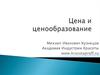 Цена и ценообразование