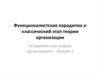 Функционалистская парадигма и классический этап теории организации. (Лекция 2)