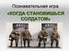 Жизнь и быт советских солдат в годы Великой Отечественной войны. Своя игра