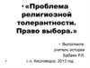 Проблема религиозной толерантности. Право выбора