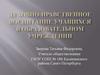 Духовно-нравственное воспитание учащихся в образовательном учреждении