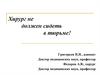 Хирург не должен сидеть в тюрьме. Особенности профессии врачей хирургических специальностей