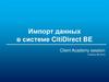 Импорт данных в системе CitiDirect BE