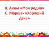 Я. Аким «Моя родня». С. Маршак «Хороший день»
