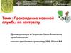 Прохождение военной службы по контракту