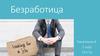 Безработица