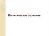 Политическое сознание