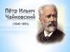 Пётр Ильич Чайковский (1840-1893)