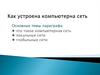 Как устроена компьютерная сеть