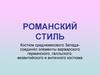 Романский стиль. Костюм средневекового Запада соединял элементы германского, галльского, византийского и античного костюма