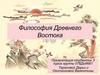 Философия Древнего Востока
