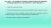 Методика и техника подготовки служебных собак к поиску по запаховому следу человека. Тема № 2.2