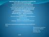 Проблемы загрязнения прибрежных зон и открытого моря