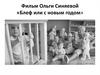 Фильм Ольги Синяевой «Блеф или с новым годом»